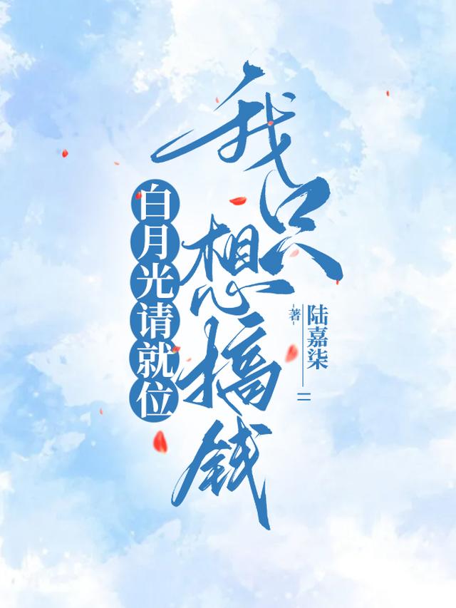 白月光请就位,我只想搞钱