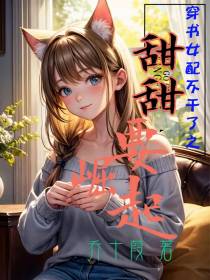 穿书女配不干了之甜甜要崛起