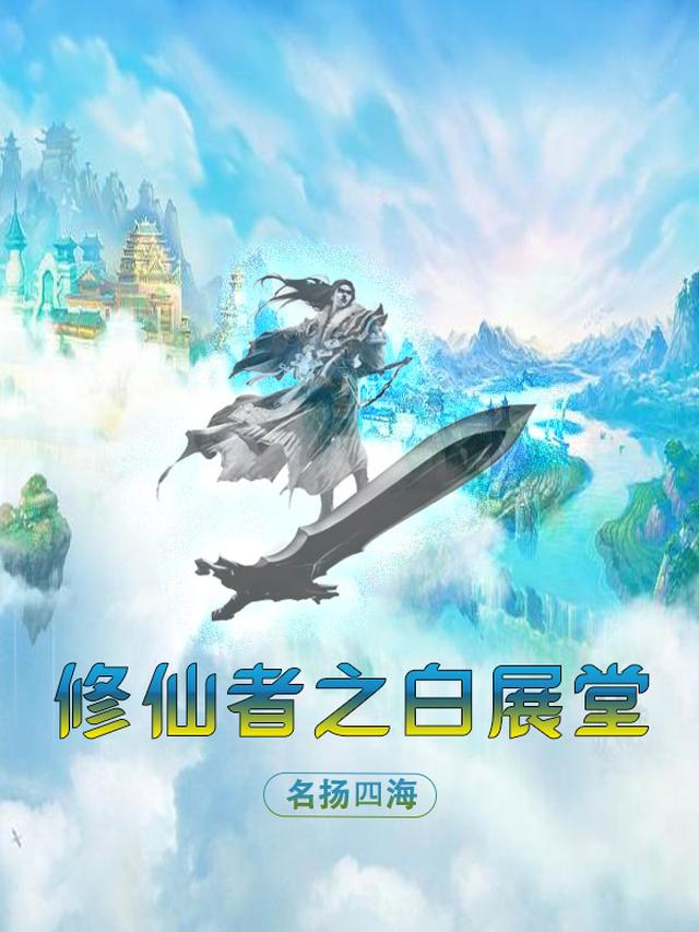 修仙者之白展堂