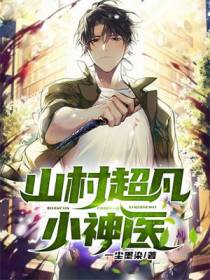 山村超凡小神医