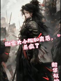 谢家大小姐和离后,杀疯了