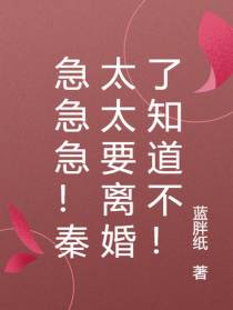 急急急！秦太太要离婚了知道不！