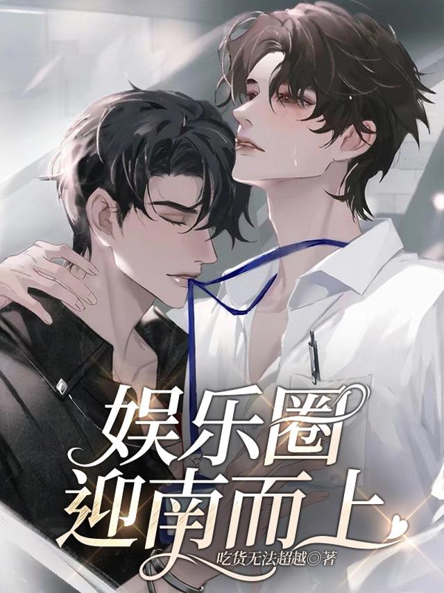 娱乐圈迎南而上