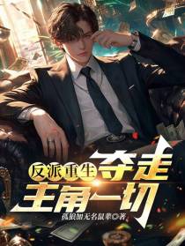 反派重生：夺走主角一切