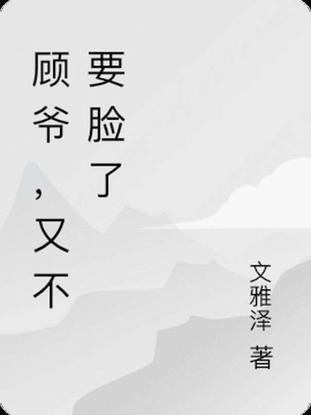 顾爷,又不要脸了