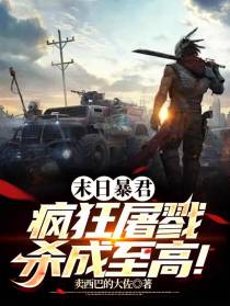 末日暴君：疯狂屠戮,杀成至高！