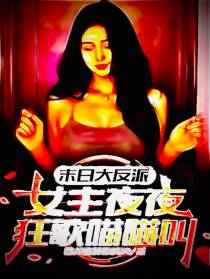 末日大反派,女主夜夜狂歌喵喵叫