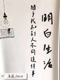 关于我和别人不同这件事
