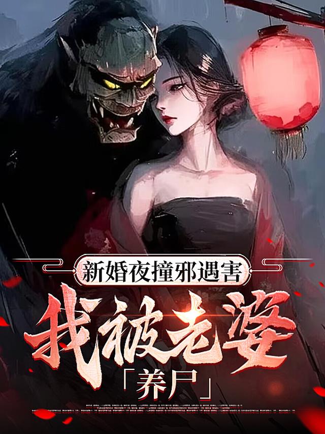 新婚夜撞邪遇害,我被老婆养尸