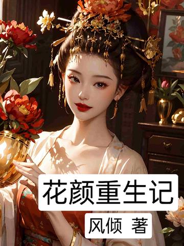 花颜重生记