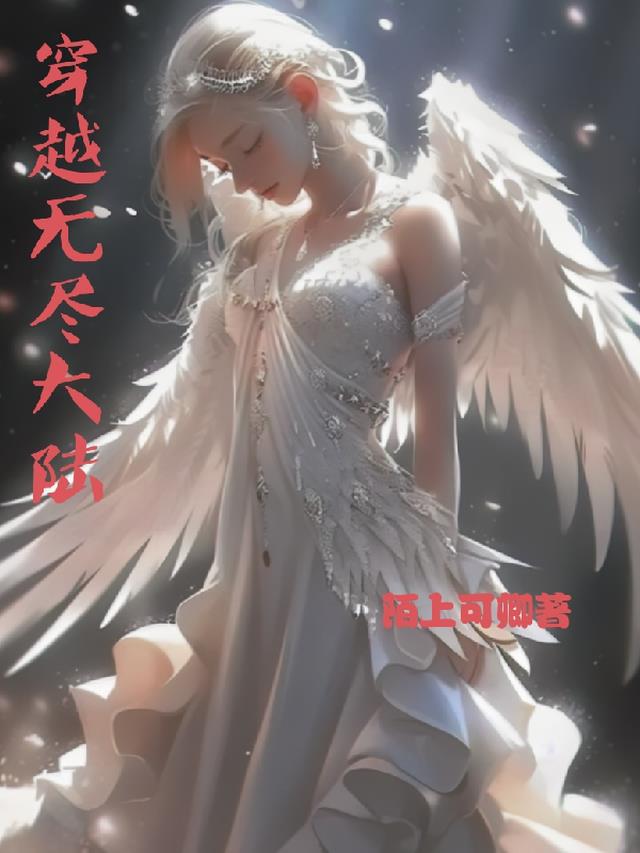 穿越无尽大陆