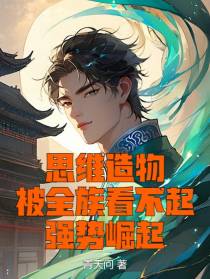 思维造物,被全族看不起强势崛起