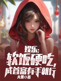 娱乐：软饭硬吃,成首富有手就行