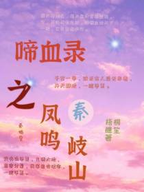 啼血录之凤鸣岐山