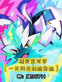 精灵宝可梦【一只闪光捷拉奥拉】