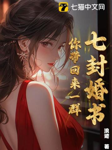 七封婚书,你带回来一群！