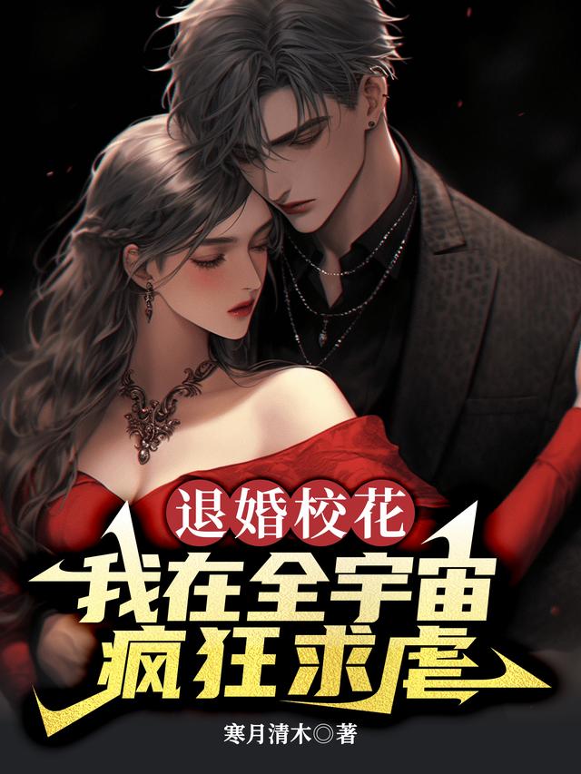 退婚校花,我在全宇宙疯狂求虐
