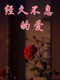 经久不息的爱