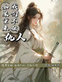 如果重来,我们不做仇人