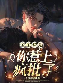 金主快跑,你惹上疯批了