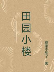 田园小楼