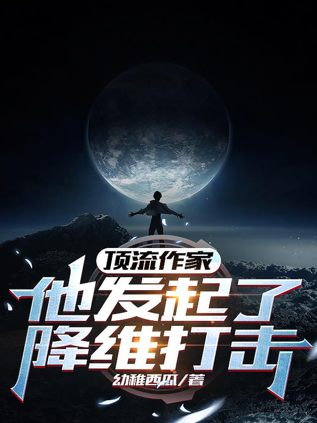 顶流作家：他发起了降维打击！