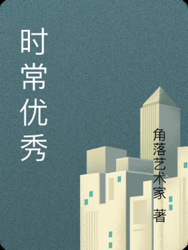 时常优秀