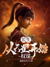 长生：从天罡开始权谋