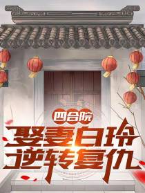 四合院：娶妻白玲,逆转复仇