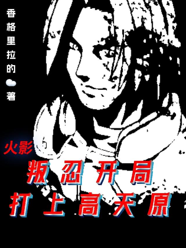 火影,叛忍开局,打上高天原