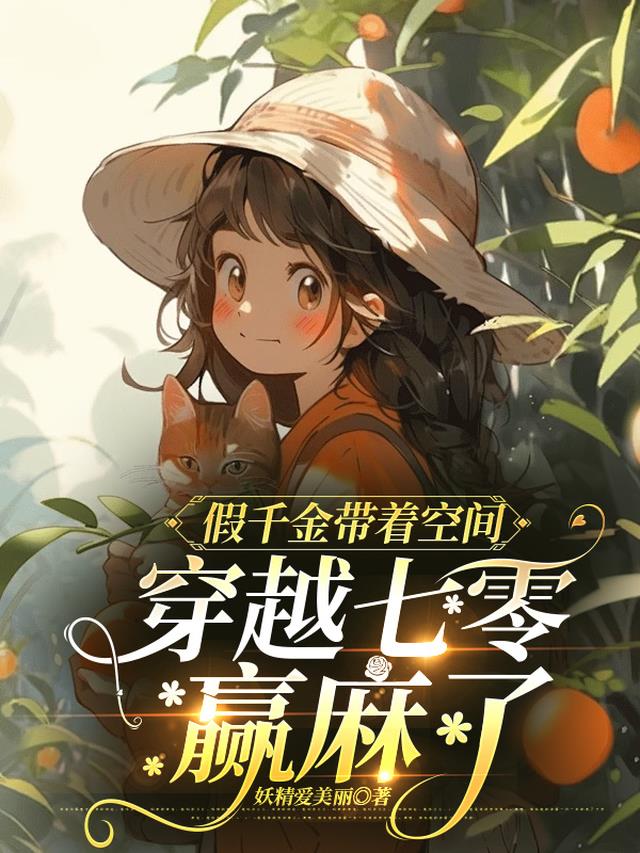 假千金带着空间,穿越七零赢麻了