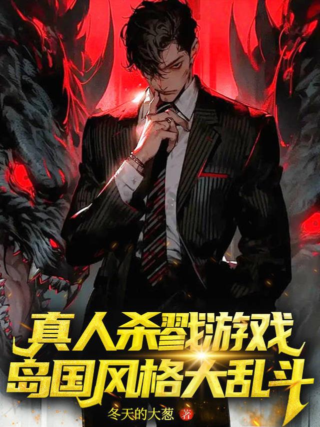 真人杀戮游戏,岛国风格大乱斗
