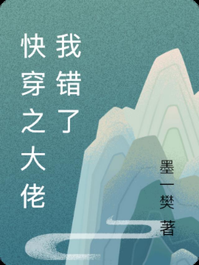 快穿之宿主你变了