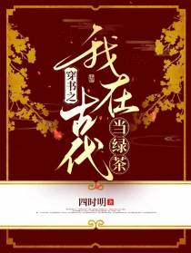 穿书之我在古代当绿茶