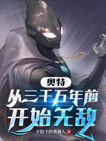 奥特：从三千万年前开始无敌
