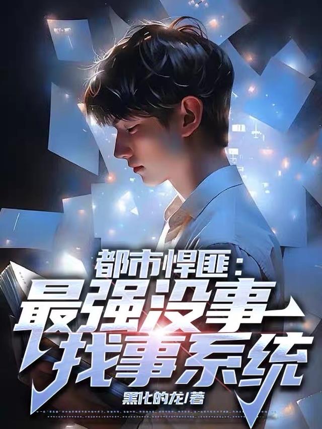 都市悍匪：最强没事找事系统