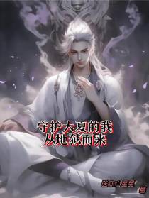 守护大夏的我从地狱而来