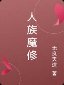 人族魔修