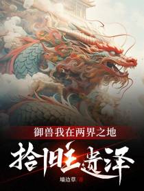 御兽：我在两界之地,拾旧主遗泽