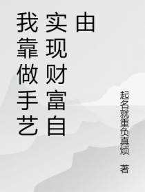 我靠做手艺实现财富自由