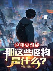 说我妄想症,那这些怪物是什么？