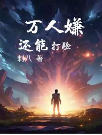 万人嫌还能打脸