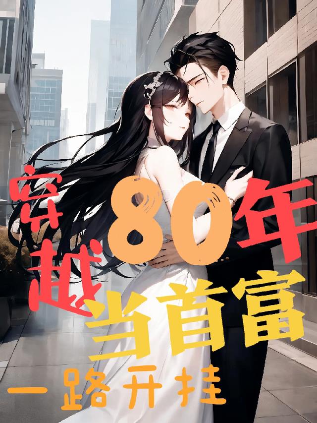 穿越80年一路开挂当首富