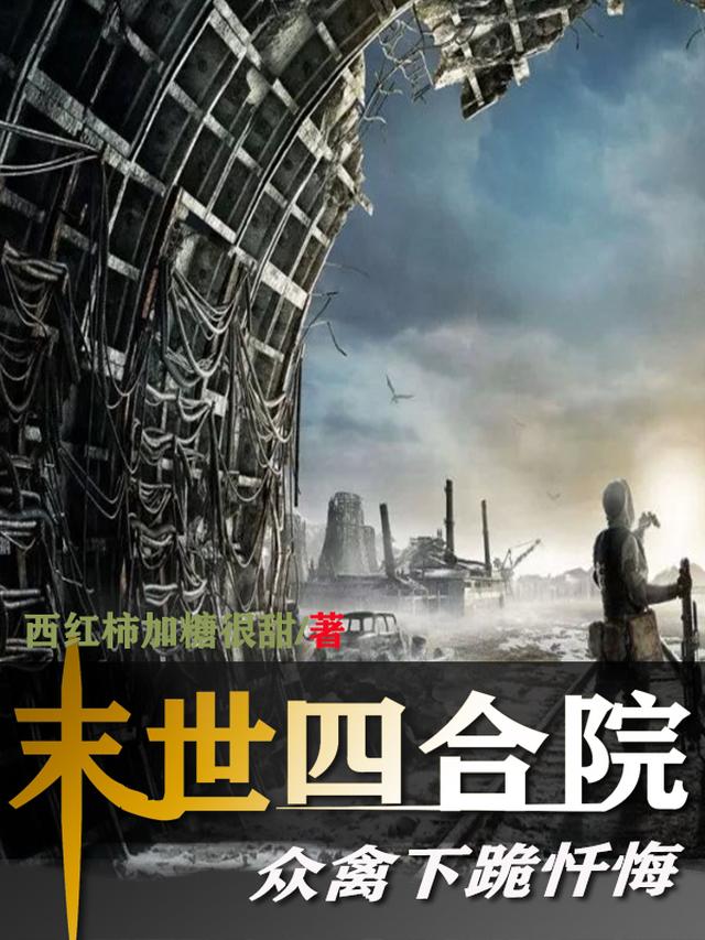 末世四合院：众禽下跪忏悔