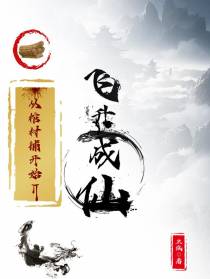 从棺材铺开始飞升成仙