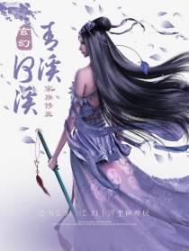 家族修真：青溪何溪
