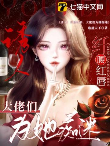 诱人！纤腰红唇,大佬们为她痴迷