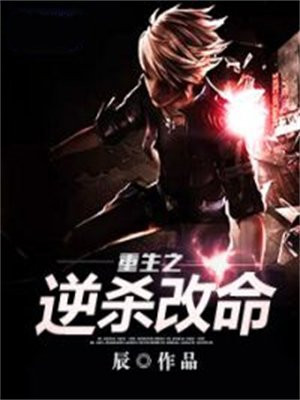 重生之逆杀改命
