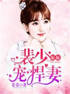 裴少偏偏宠悍妻