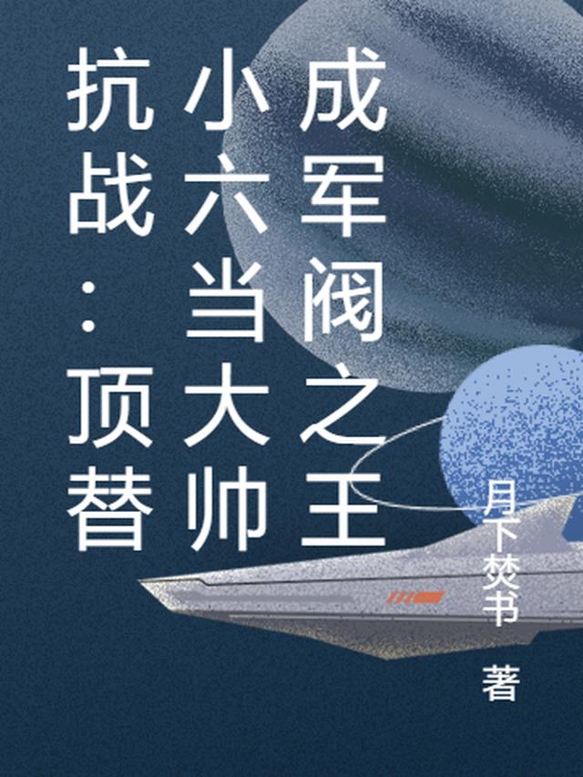 抗战：顶替小六当大帅成军阀之王